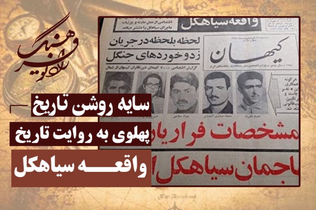 پهلوی به روایت تاریخ: واقعه سیاهكل