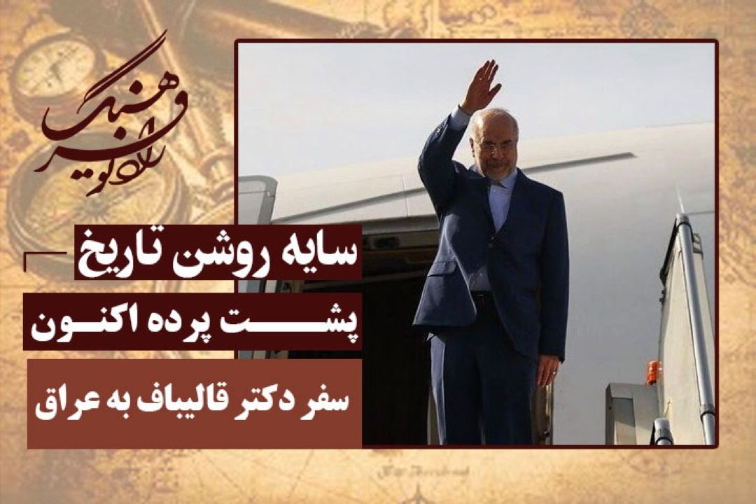 پشت پرده اكنون: سفر دكتر قالیباف به عراق