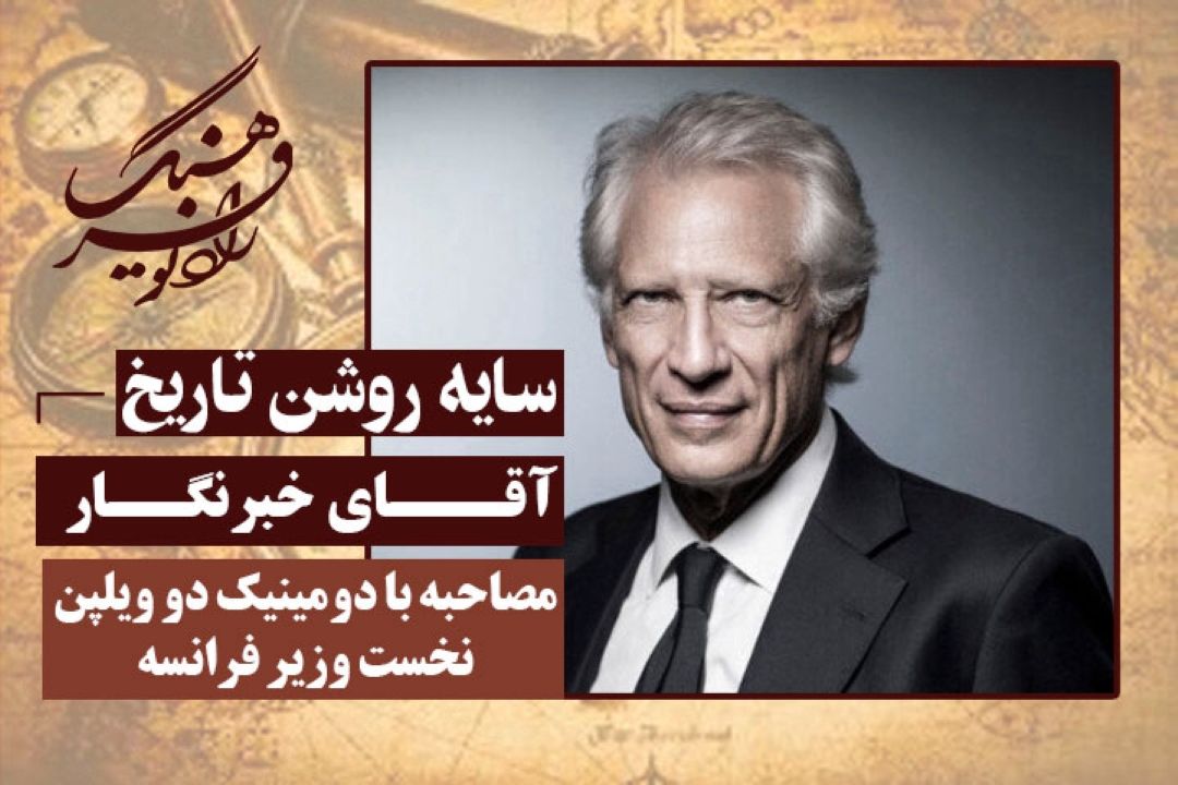 آقای خبرنگار: مصاحبه با دومینیك دو ویلپن، نخست وزیر فرانسه