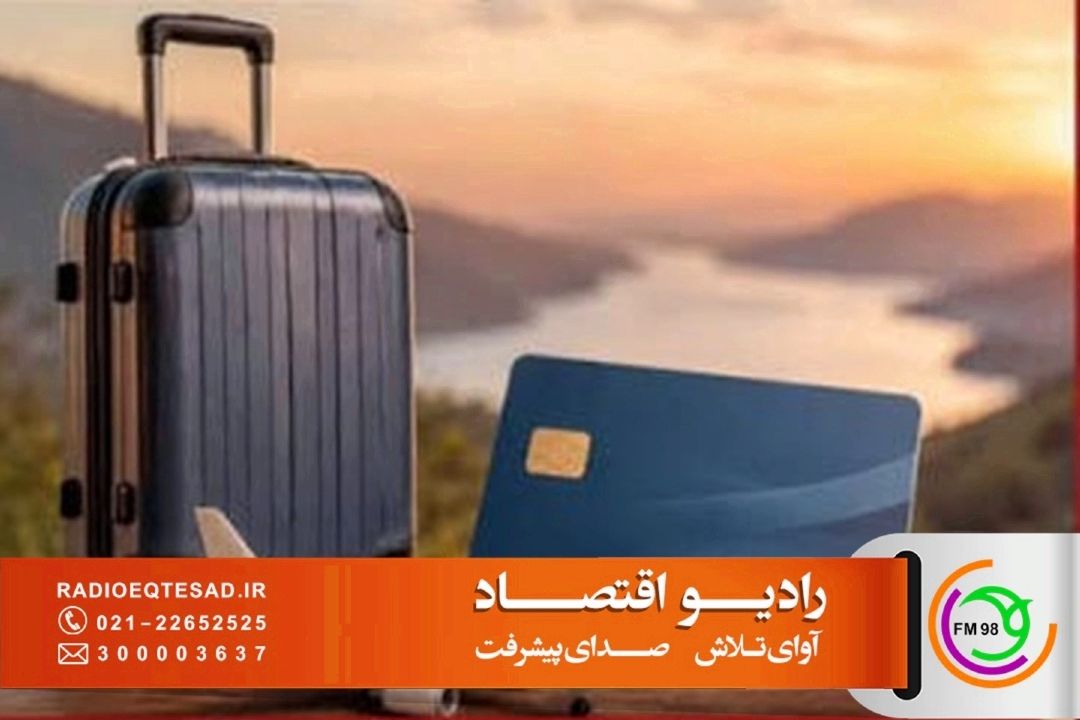  كارت سفر 500 میلیون تومانی برای حمایت از گردشگری داخلی