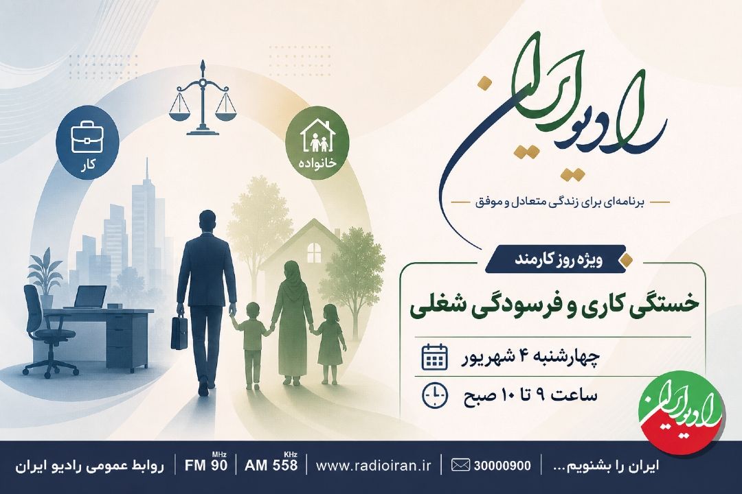  خستگی كاری و فرسودگی شغلی