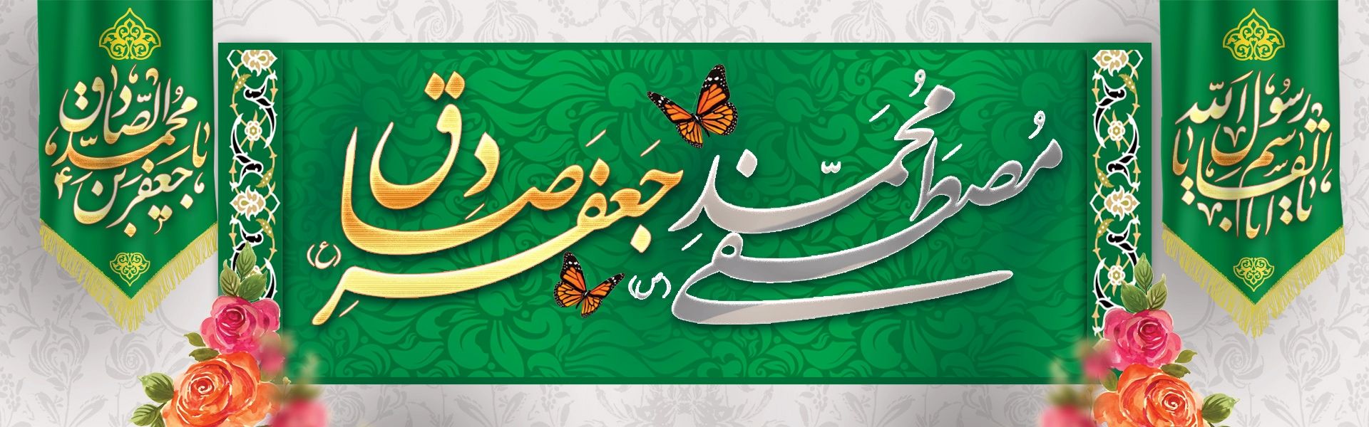 ولادت حضرت رسول (ص) و ولادت امام جعفر صادق (ص)