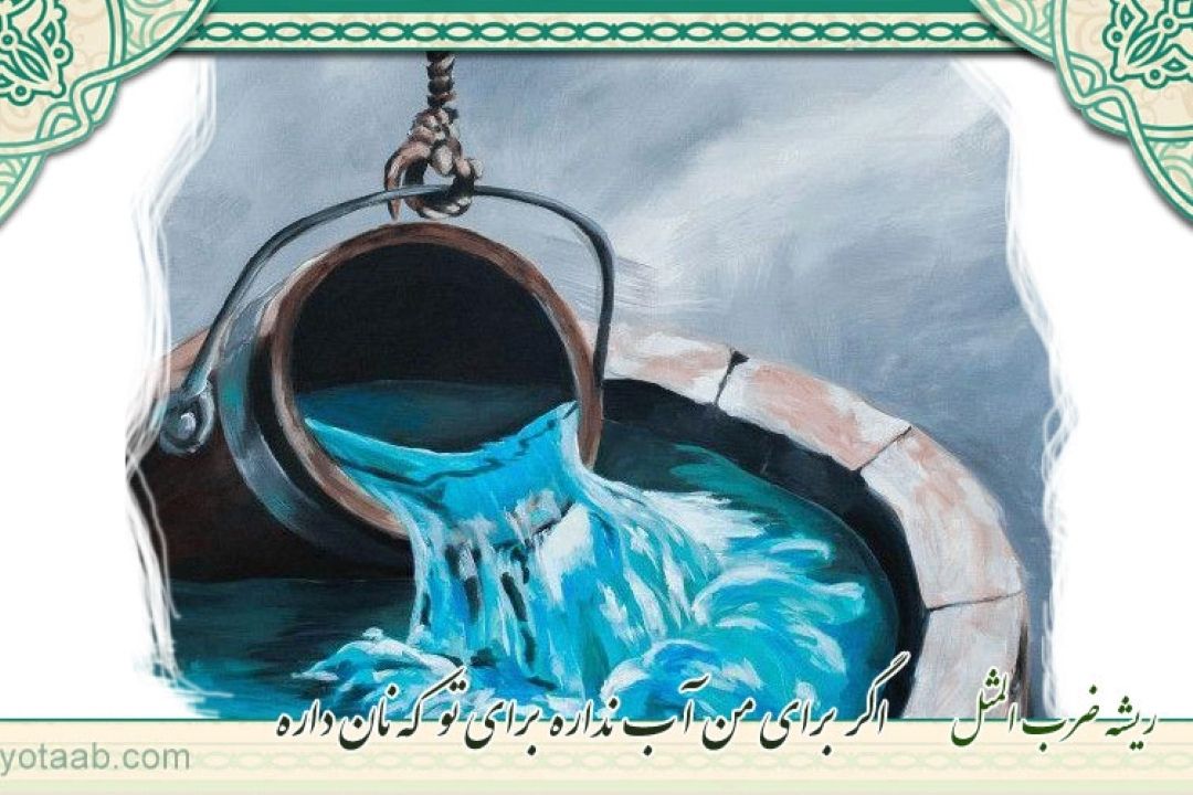 مجموعه گل -  داستان‌های جذاب ضرب‌المثل‌ها