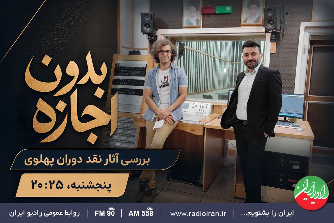 برنامه «بدون اجازه» سراغ دوران پهلوی می‌رود