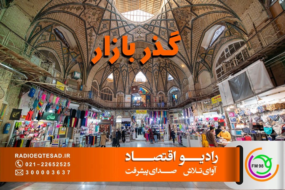 «گذر بازار»؛ نگاهی كاربردی به مشاغل و نبض واقعی بازار