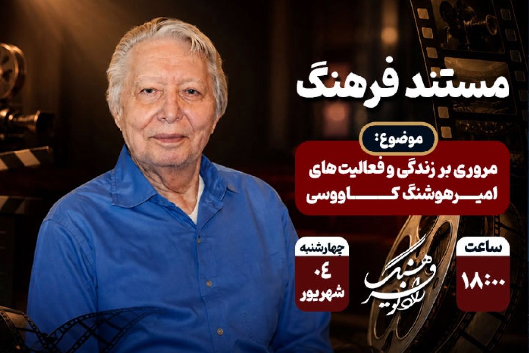 پرتره‌ای از امیرهوشنگ كاووسی، منتقد پیشگام سینما، در «مستند فرهنگ»