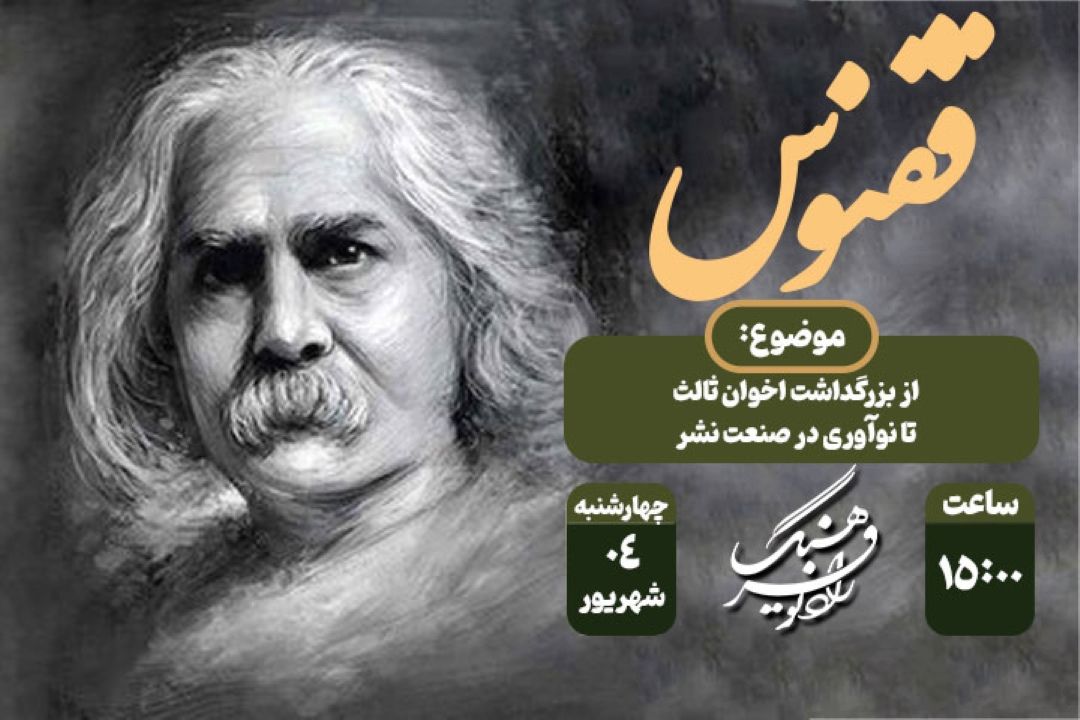 از بزرگداشت اخوان ثالث تا نوآوری در صنعت نشر در«ققنوس» رادیو فرهنگ