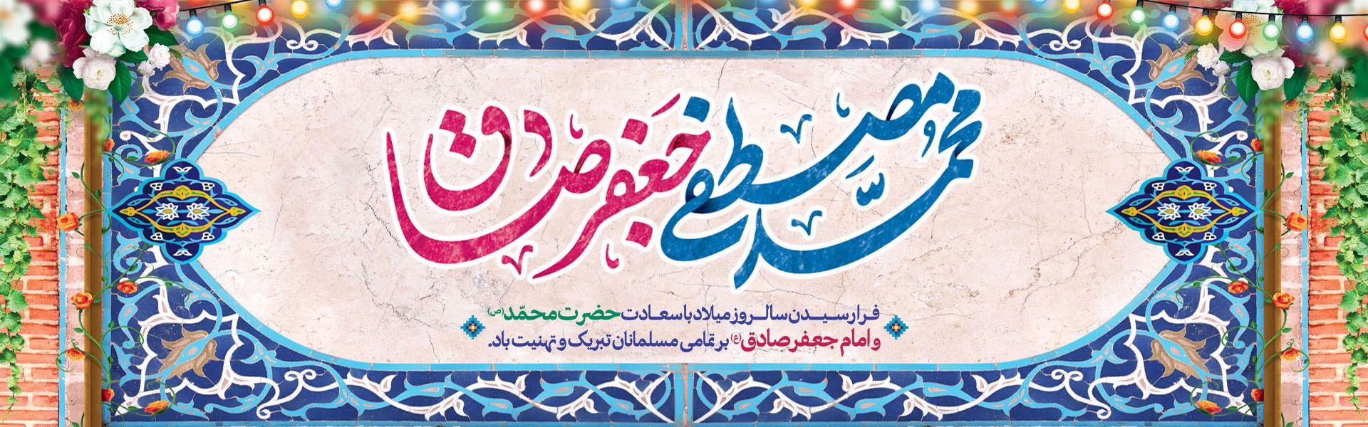 ولادت پیامبر اكرم (ص) و امام جعفر صادق (ع)