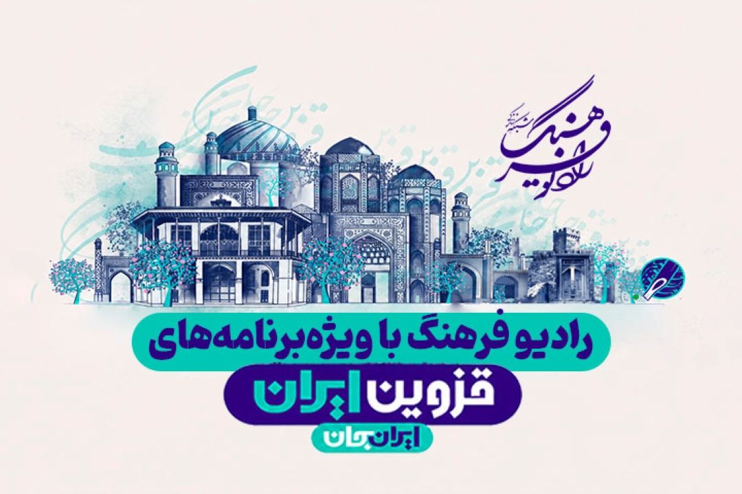 رادیو فرهنگ با ویژه‌برنامه‌های «ایران جان؛ قزوین ایران» همراه می‌شود