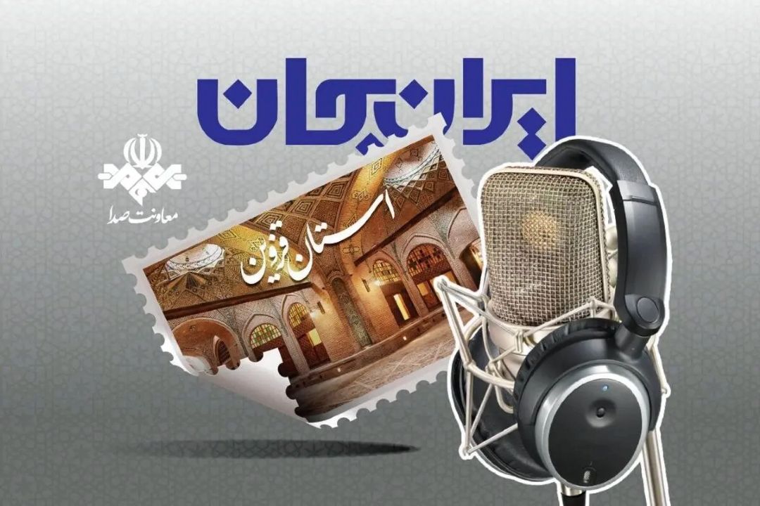 «ایران جان» در رادیو صبا؛ قزوین با «صبای قزوین»، «پادرازی»، «گلگشت» و «خندانك» معرفی می‌شود