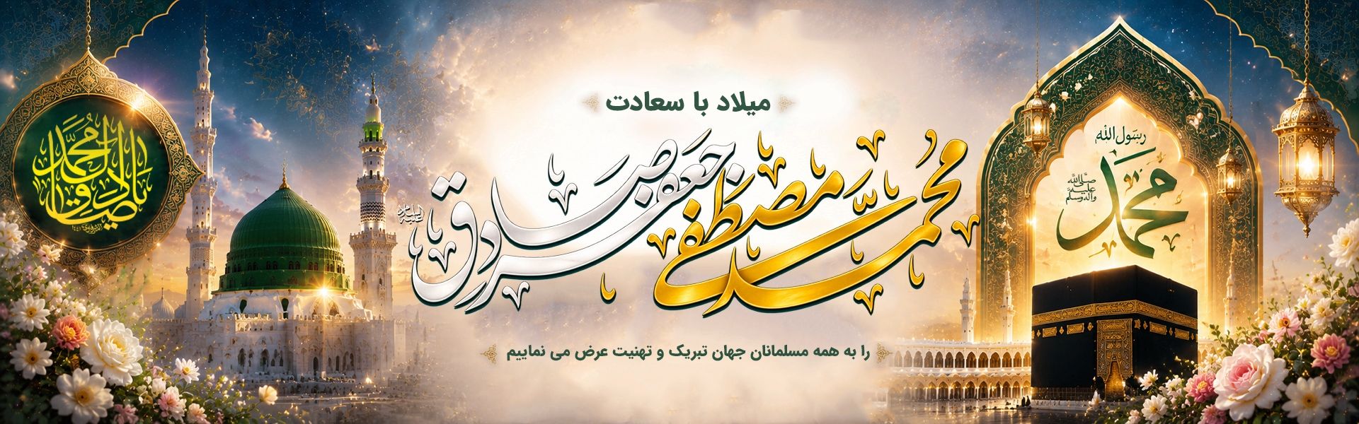 میلاد پیامبر (ص)