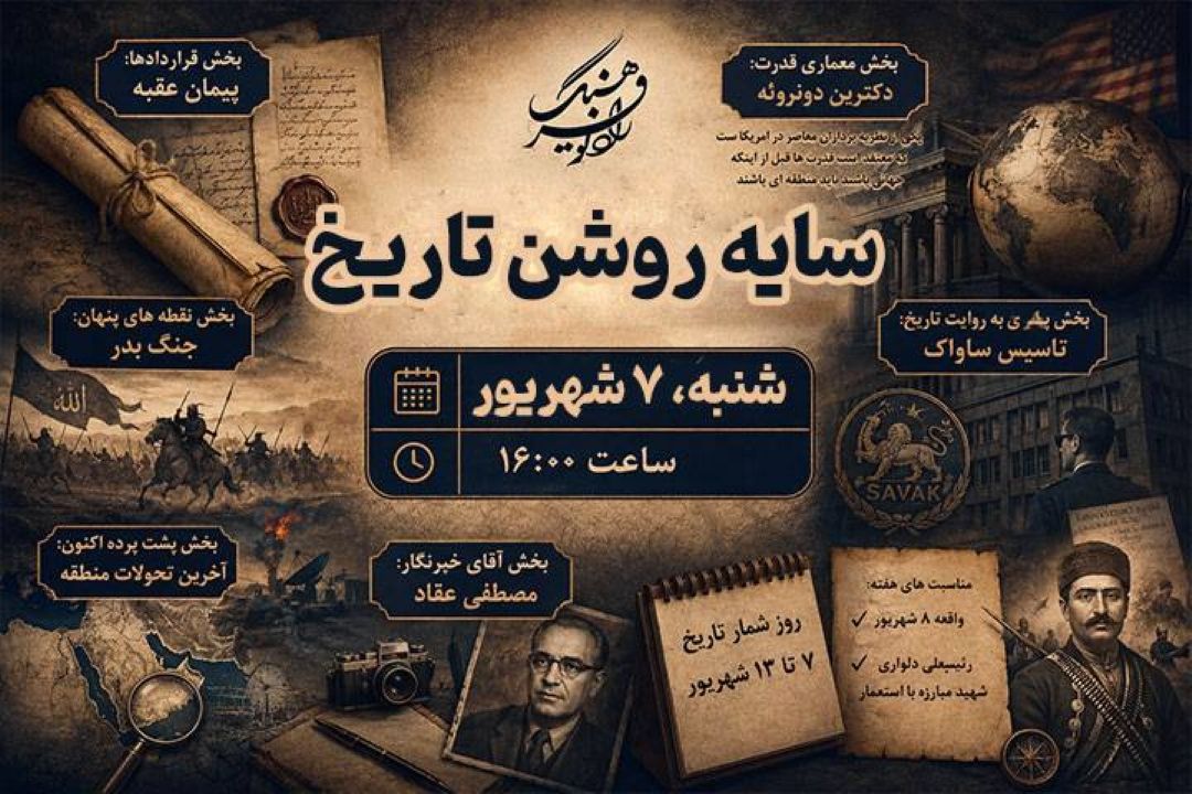 واكاوی «دكترین مونروئه» و پرونده «ساواك» در «سایه روشن تاریخ»