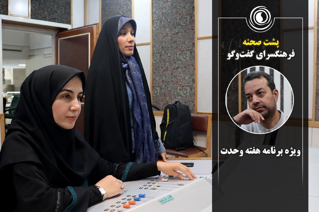 پشت صحنه | برنامه  فرهنگسرای گفت‌وگو