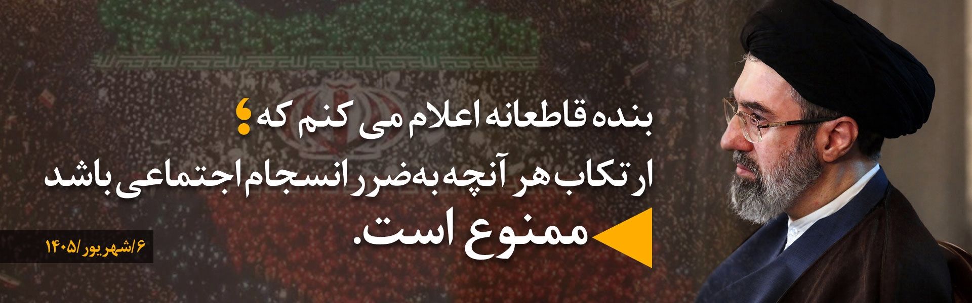 ارتكاب هرآنچه به ضرر انسجام اجتماعی باشد، ممنوع است