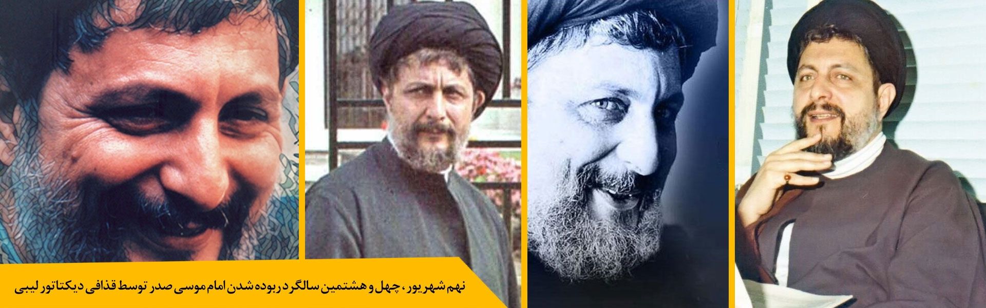 سالگرد ربودن امام موسی صدر