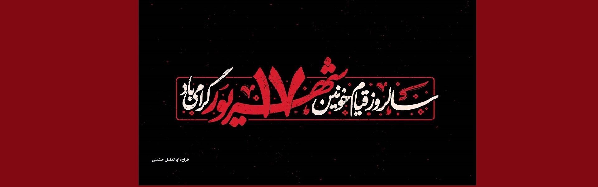 قیام خونین 17 شهریور