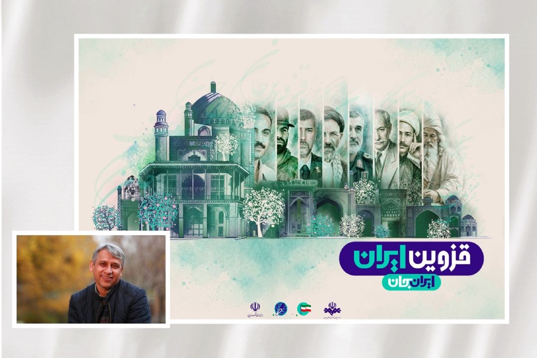 «ایران جان» فرصتی برای بازخوانی هویت فرهنگی و هنری قزوین