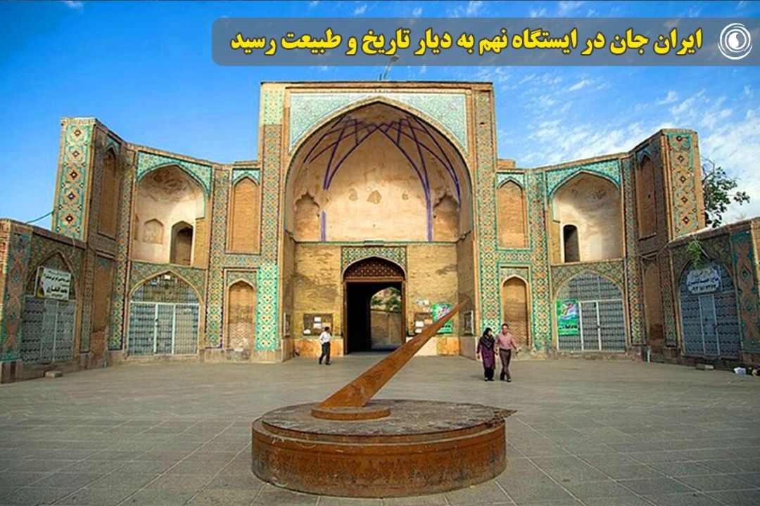 ایران جان در ایستگاه نهم به دیار تاریخ و طبیعت رسید