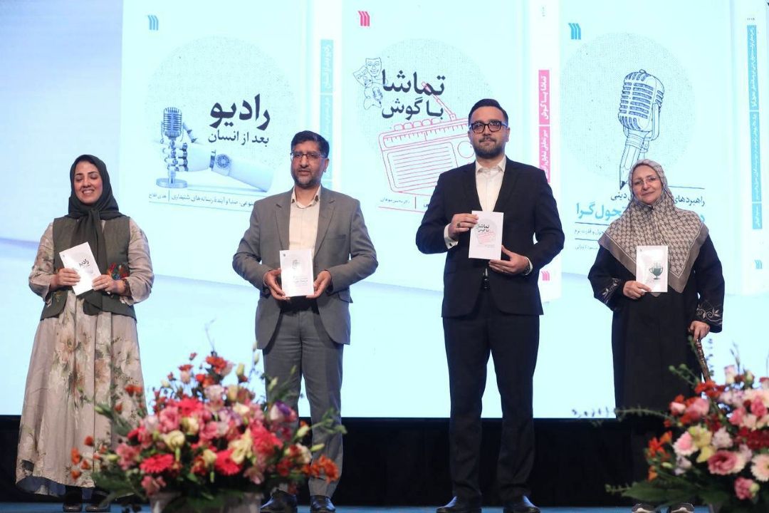 رونمایی از چهار اثر تازه در حوزه رادیو و رسانه