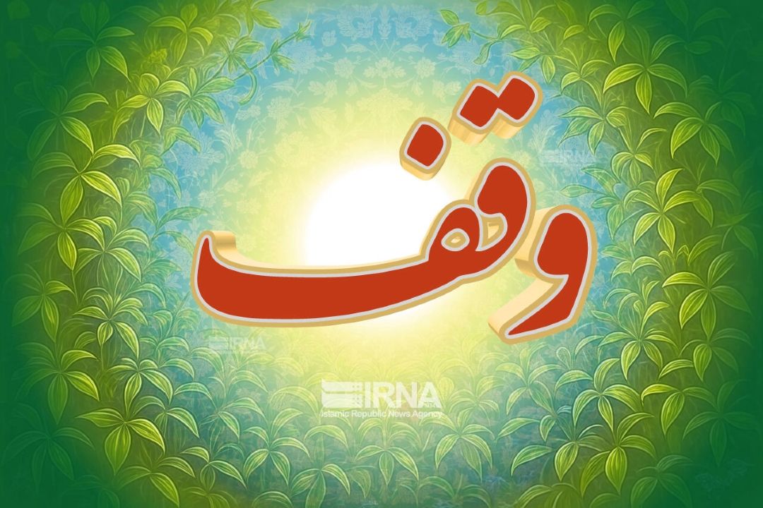 ضرورت ثبت اقرار به قبض، تعیین متولی و پیش‌بینی تبدیل به احسن در تنظیم وقف‌نامه‌ها