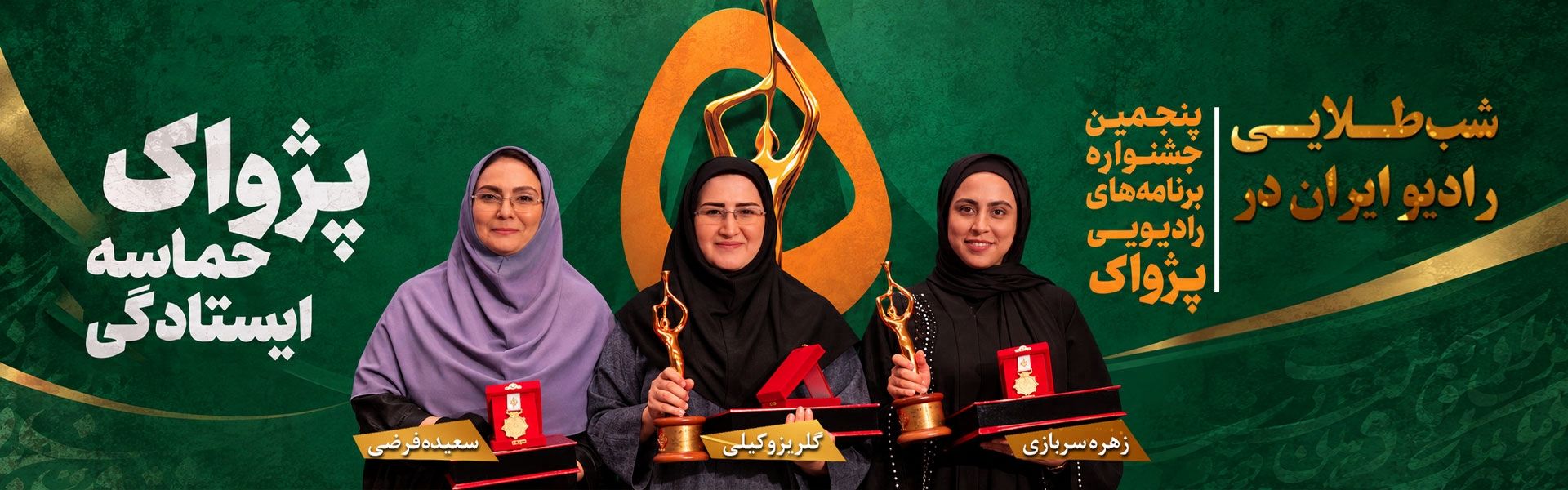 شب طلایی رادیو ایران در پنجمین جشنواه ملی پژواك