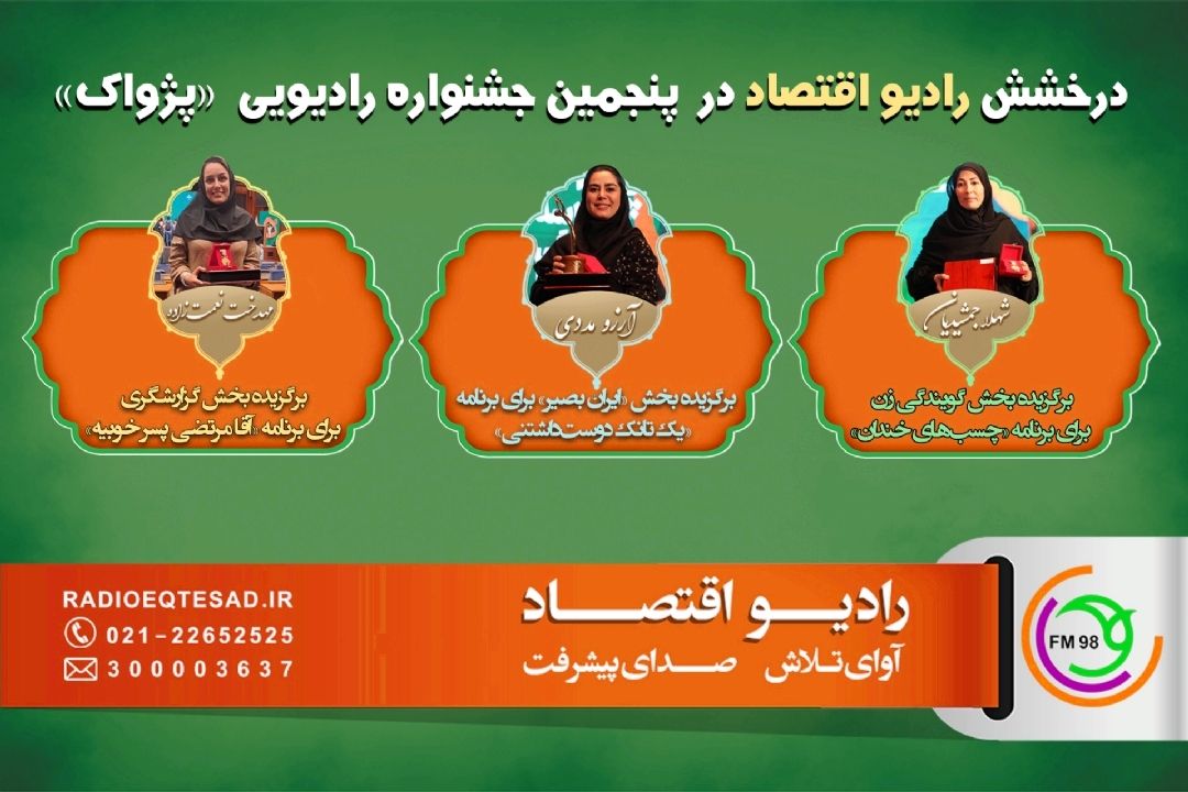 درخشش رادیو اقتصاد در جشنواره «پژواك»