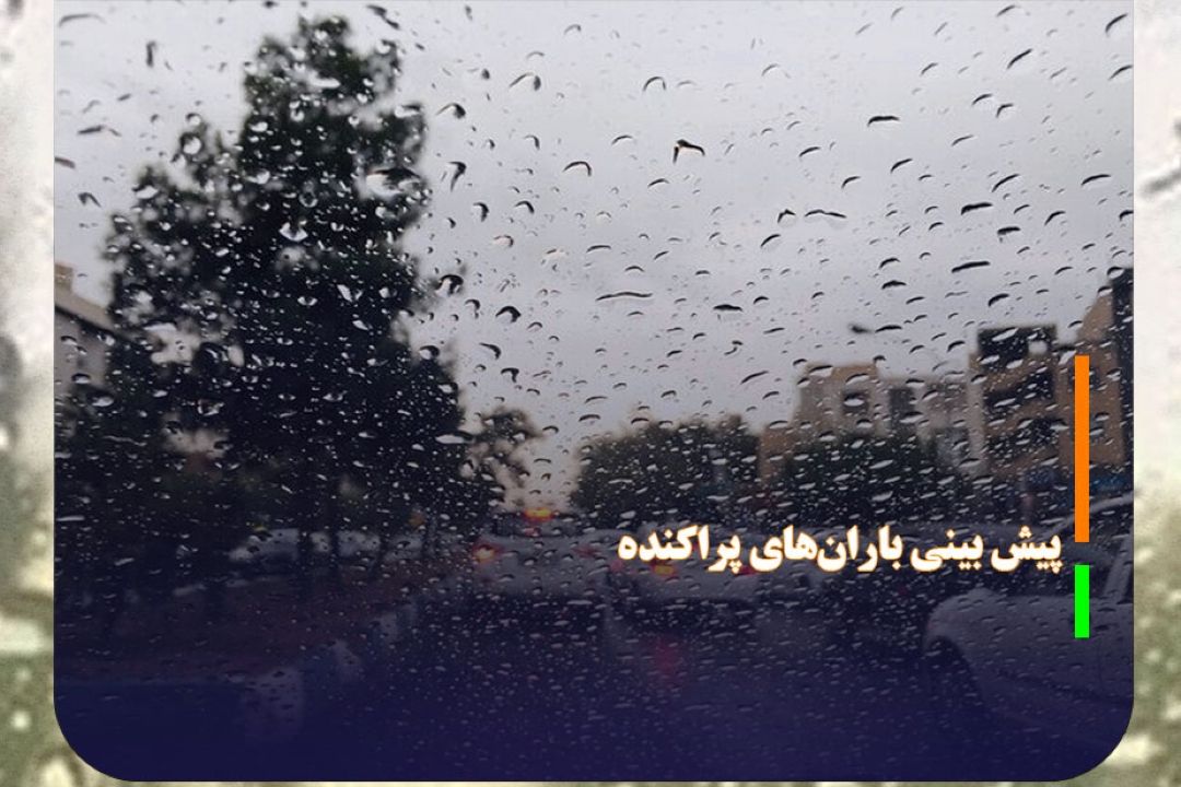 پیش بینی بارش‌های پراكنده در نوار شمالی كشور
