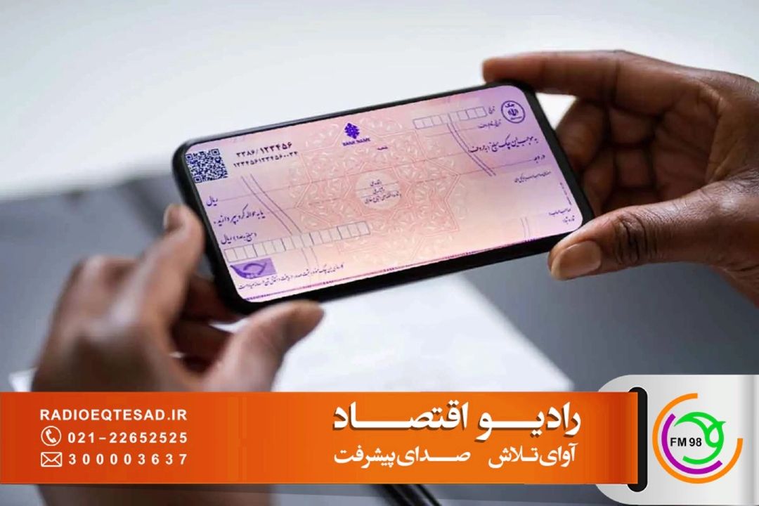 چك الكترونیكی؛ گامی برای افزایش امنیت و سرعت مبادلات بانكی