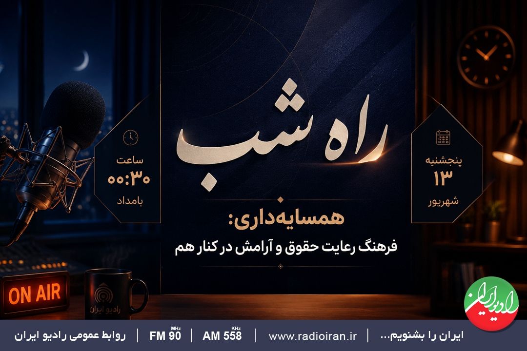  فرهنگ همسایه‌داری در راه شب 