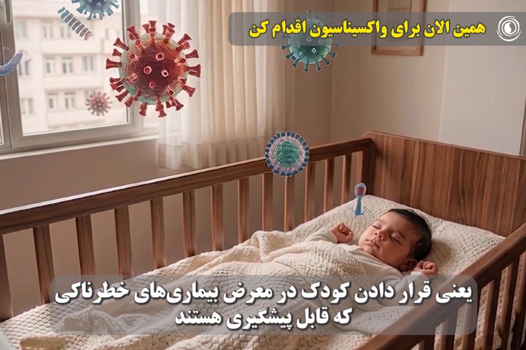 همین الان برای واكسیناسیون اقدام كن