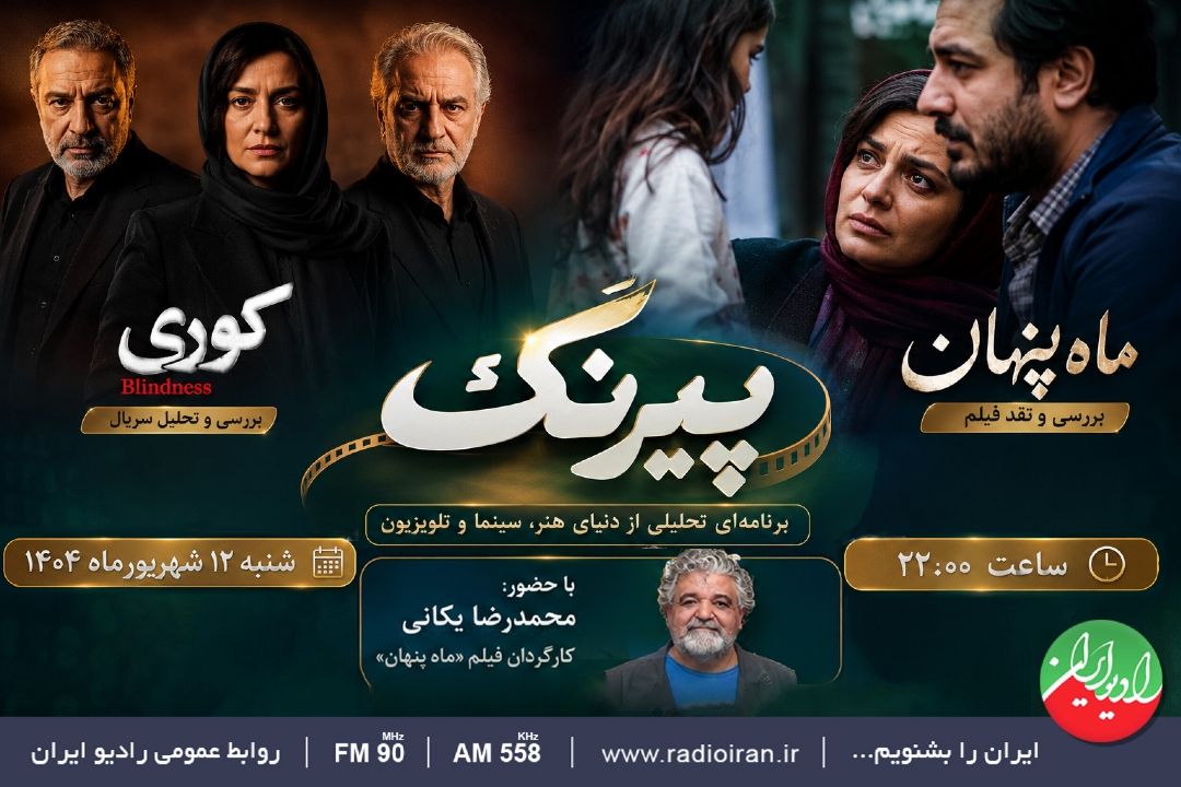 واكاوی «ماه پنهان» و «كوری» در رادیو ایران