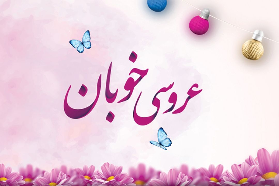 عروسی خوبان