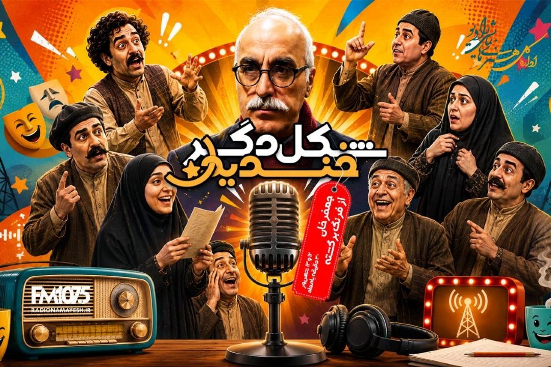 داریوش مودبیان با «جعفرخان از فرنگ آمده» در «شكل دگر خندیدن» رادیو نمایش