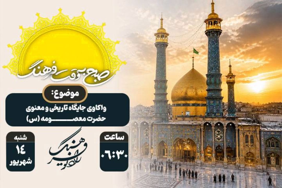 واكاوی جایگاه تاریخی و معنوی حضرت معصومه (س) در ویژه‌برنامه «صبح به وقت فرهنگ»