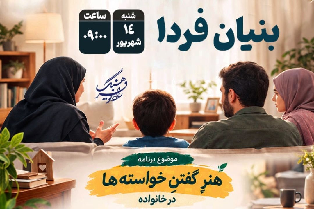 «هنرِ گفتن خواسته‌ها» در كانون خانواده؛ واكاوی راهكارهای پیشگیری از تنش در برنامه «بنیان فردا»رادیو فرهنگ