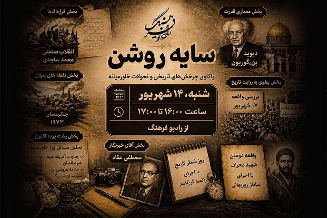 واكاوی چرخش‌های تاریخی و تحولات خاورمیانه در ‌برنامه «سایه روشن» رادیو فرهنگ