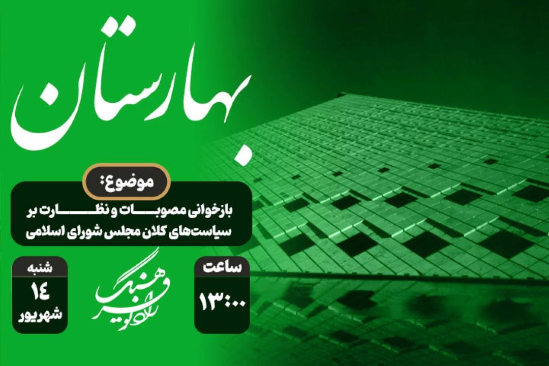 بازخوانی مصوبات و نظارت بر سیاست‌های كلان مجلس شورای اسلامی ؛ در «بهارستان» رادیو فرهنگ
