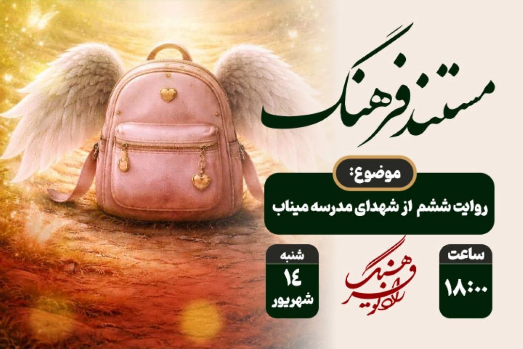 روایت ششم «مستند فرهنگ» از شهدای مدرسه میناب