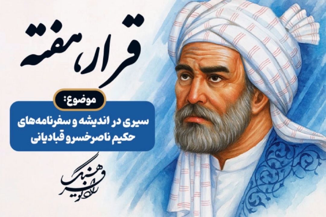 سیری در اندیشه و سفرنامه‌های حكیم ناصرخسرو قبادیانی در «قرار هفته» رادیو فرهنگ