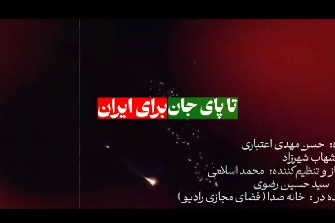  تا پای جان، برای ایران