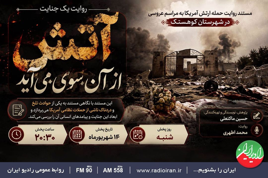 روایت یك جنایت در «آتش از آن سوی می‌آید»