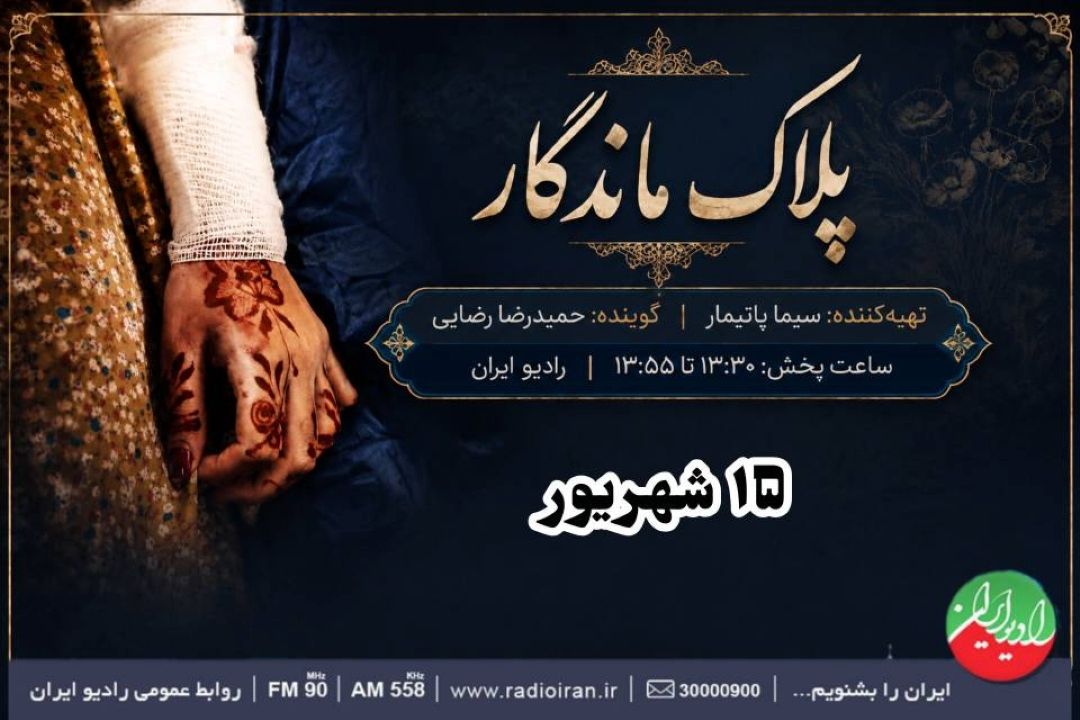 «پلاك ماندگار»؛ روایت یك عروسی خونین در سیریك