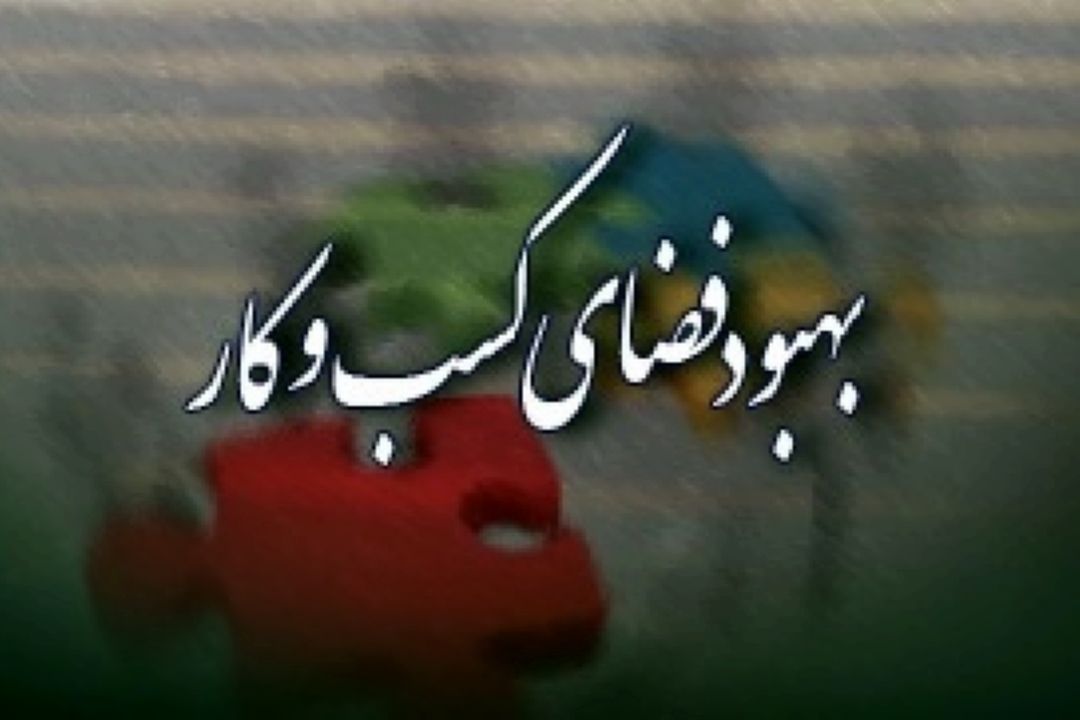 جایگاه پایین ایران در بهبود فضای كسب و كار +صوت