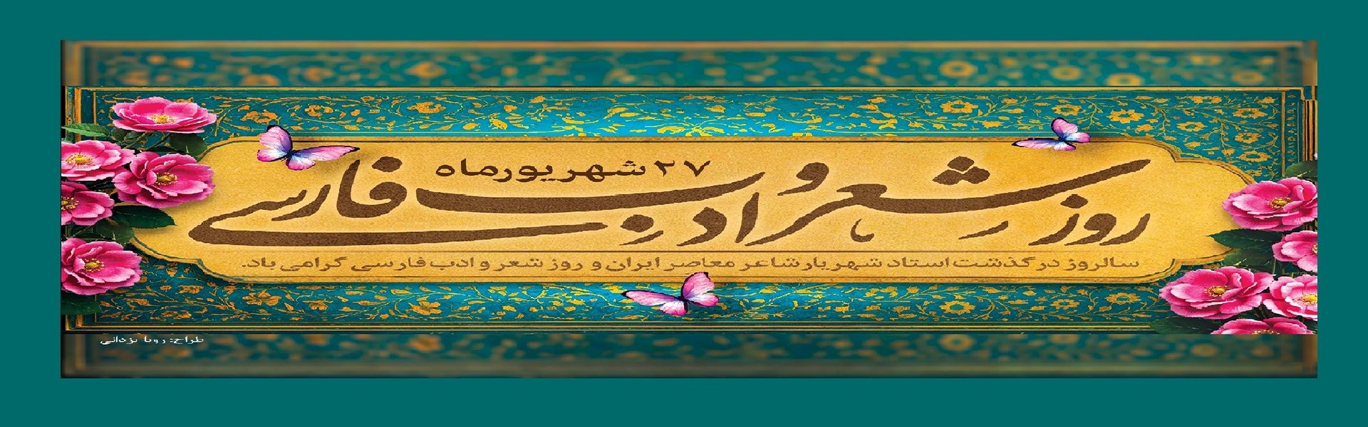 روز بزرگداشت استاد سید محمد حسین شهریار