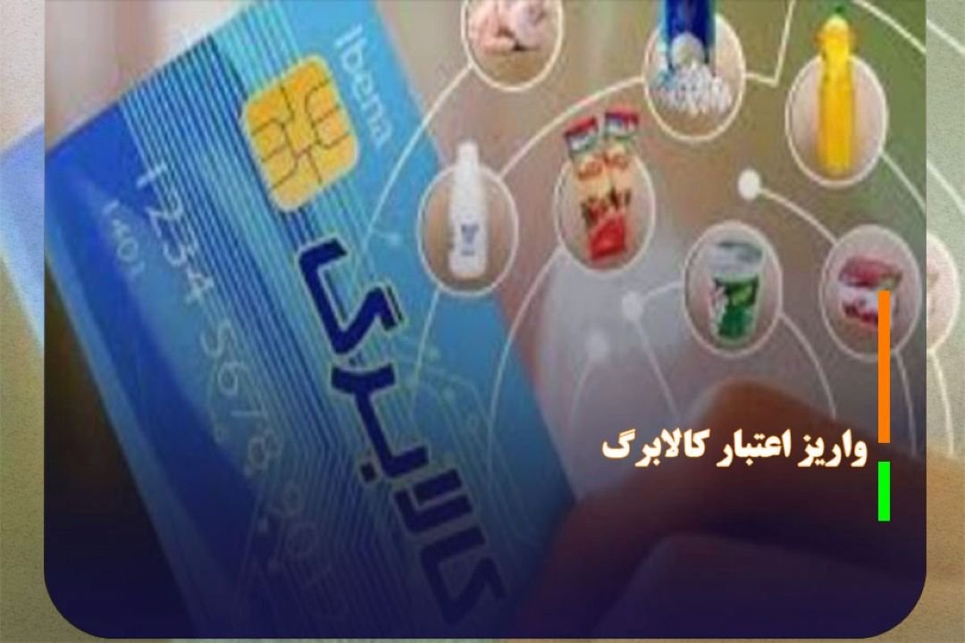 كالابرگ شهریور ماه كد ملی‌های 0، 1 و 2 شارژ شد