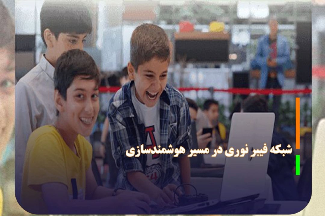 اتصال 170 مدرسه به شبكه فیبر نوری در مسیر هوشمندسازی