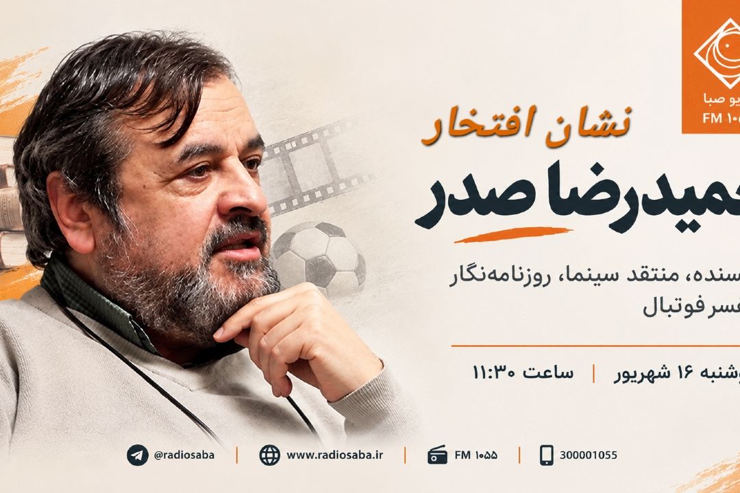 حمیدرضا صدر به «نشان افتخار» رادیو صبا می‌آید