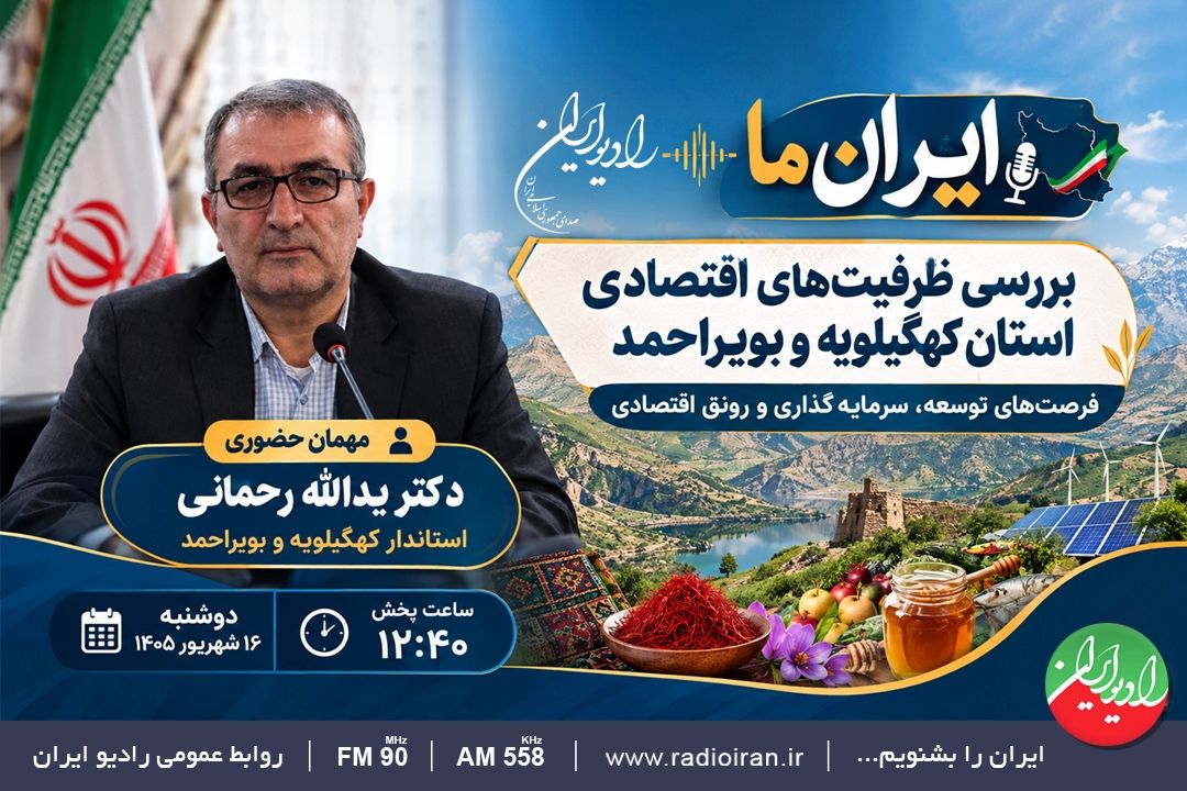 ایران ما میزبان كهگیلویه و بویراحمد
