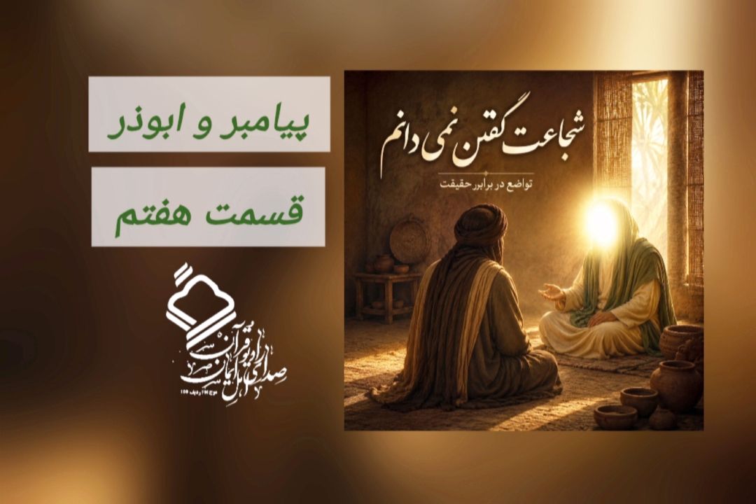 پیامبر و ابوذر / قسمت هفتم