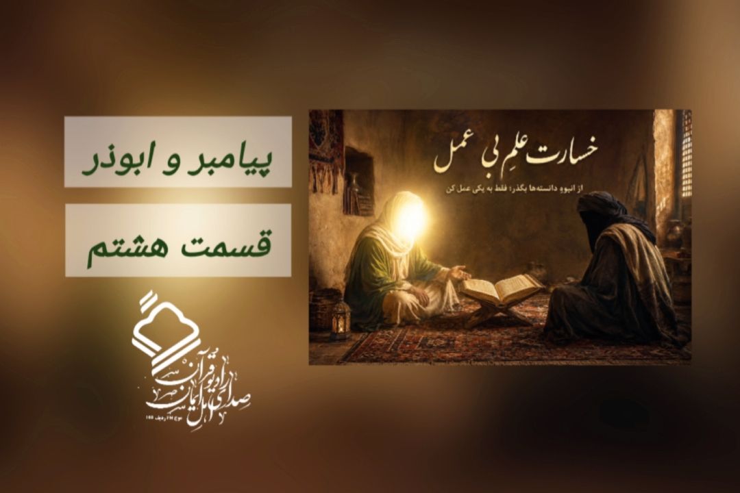 پیامبر و ابوذر/ قسمت هشتم